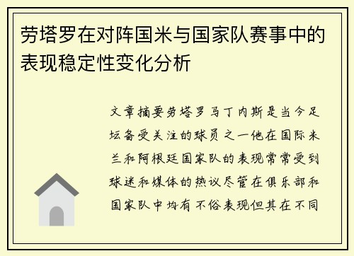 劳塔罗在对阵国米与国家队赛事中的表现稳定性变化分析 劳塔罗在对阵国米与国家队赛事中的表现稳定性变化分析