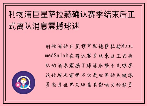 利物浦巨星萨拉赫确认赛季结束后正式离队消息震撼球迷 利物浦巨星萨拉赫确认赛季结束后正式离队消息震撼球迷