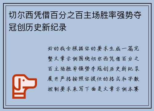 切尔西凭借百分之百主场胜率强势夺冠创历史新纪录