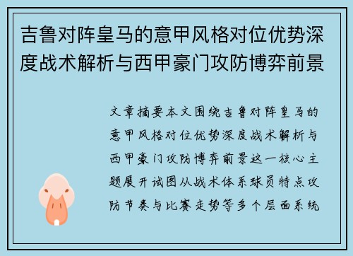 吉鲁对阵皇马的意甲风格对位优势深度战术解析与西甲豪门攻防博弈前景