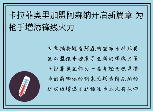 卡拉菲奥里加盟阿森纳开启新篇章 为枪手增添锋线火力 卡拉菲奥里加盟阿森纳开启新篇章 为枪手增添锋线火力