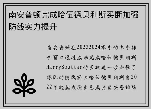 南安普顿完成哈伍德贝利斯买断加强防线实力提升