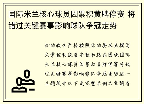 国际米兰核心球员因累积黄牌停赛 将错过关键赛事影响球队争冠走势 国际米兰核心球员因累积黄牌停赛 将错过关键赛事影响球队争冠走势