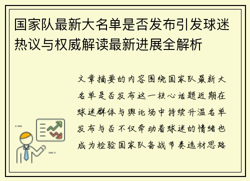 国家队最新大名单是否发布引发球迷热议与权威解读最新进展全解析 国家队最新大名单是否发布引发球迷热议与权威解读最新进展全解析