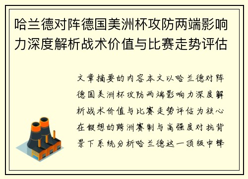 哈兰德对阵德国美洲杯攻防两端影响力深度解析战术价值与比赛走势评估