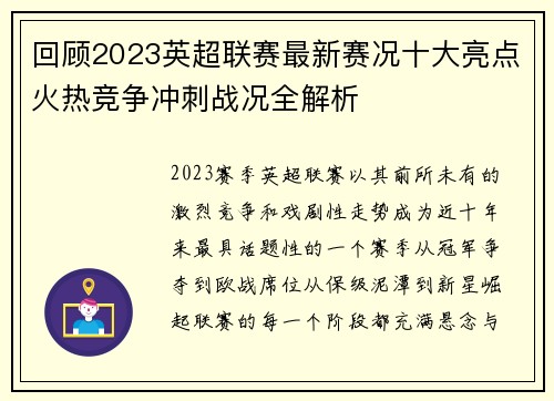 回顾2023英超联赛最新赛况十大亮点火热竞争冲刺战况全解析 回顾2023英超联赛最新赛况十大亮点火热竞争冲刺战况全解析