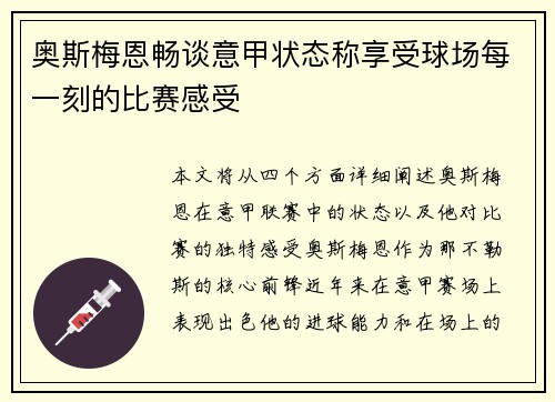 奥斯梅恩畅谈意甲状态称享受球场每一刻的比赛感受 奥斯梅恩畅谈意甲状态称享受球场每一刻的比赛感受
