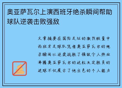 奥亚萨瓦尔上演西班牙绝杀瞬间帮助球队逆袭击败强敌