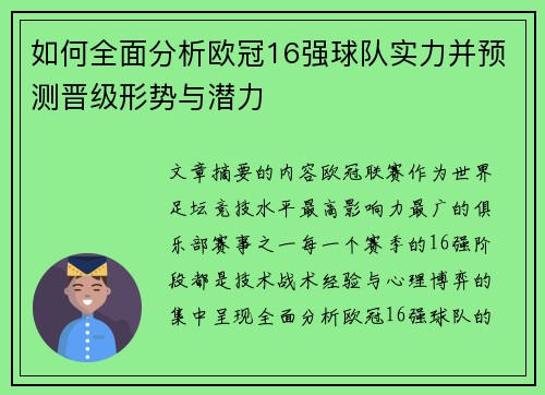 如何全面分析欧冠16强球队实力并预测晋级形势与潜力 如何全面分析欧冠16强球队实力并预测晋级形势与潜力