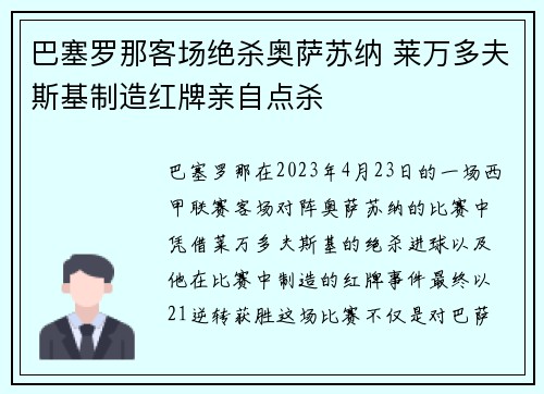 巴塞罗那客场绝杀奥萨苏纳 莱万多夫斯基制造红牌亲自点杀 巴塞罗那客场绝杀奥萨苏纳 莱万多夫斯基制造红牌亲自点杀