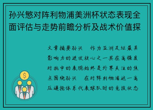 孙兴慜对阵利物浦美洲杯状态表现全面评估与走势前瞻分析及战术价值探讨