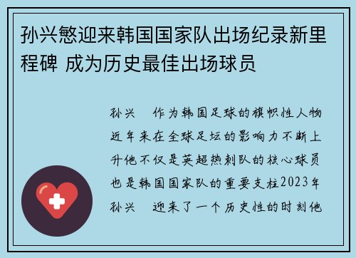 孙兴慜迎来韩国国家队出场纪录新里程碑 成为历史最佳出场球员 孙兴慜迎来韩国国家队出场纪录新里程碑 成为历史最佳出场球员
