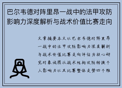 巴尔韦德对阵里昂一战中的法甲攻防影响力深度解析与战术价值比赛走向评估 巴尔韦德对阵里昂一战中的法甲攻防影响力深度解析与战术价值比赛走向评估