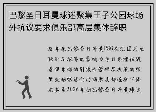 巴黎圣日耳曼球迷聚集王子公园球场外抗议要求俱乐部高层集体辞职