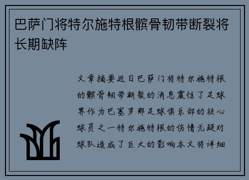 巴萨门将特尔施特根髌骨韧带断裂将长期缺阵 巴萨门将特尔施特根髌骨韧带断裂将长期缺阵