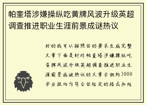 帕奎塔涉嫌操纵吃黄牌风波升级英超调查推进职业生涯前景成谜热议