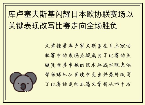 库卢塞夫斯基闪耀日本欧协联赛场以关键表现改写比赛走向全场胜负