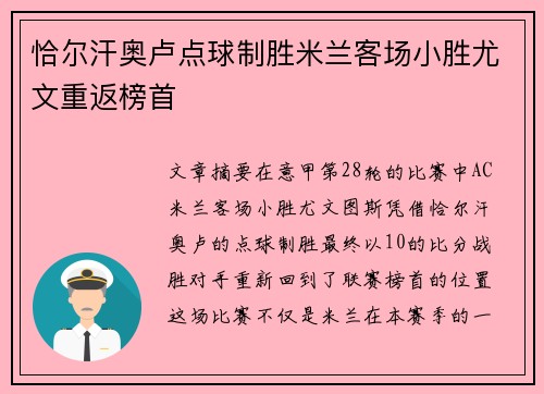 恰尔汗奥卢点球制胜米兰客场小胜尤文重返榜首