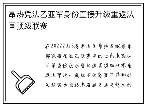 昂热凭法乙亚军身份直接升级重返法国顶级联赛