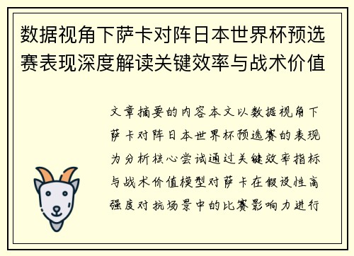 数据视角下萨卡对阵日本世界杯预选赛表现深度解读关键效率与战术价值分析