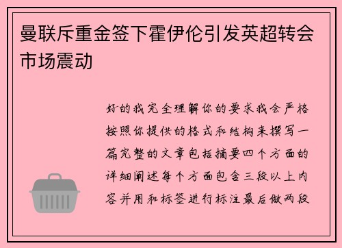 曼联斥重金签下霍伊伦引发英超转会市场震动 曼联斥重金签下霍伊伦引发英超转会市场震动