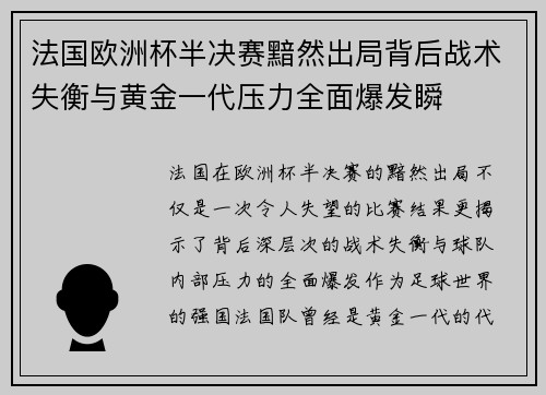 法国欧洲杯半决赛黯然出局背后战术失衡与黄金一代压力全面爆发瞬