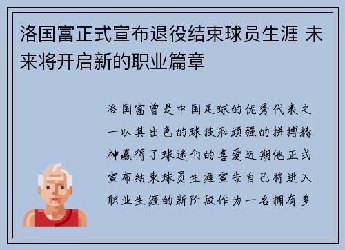 洛国富正式宣布退役结束球员生涯 未来将开启新的职业篇章