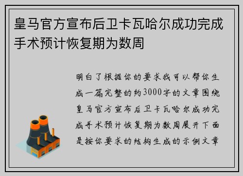 皇马官方宣布后卫卡瓦哈尔成功完成手术预计恢复期为数周