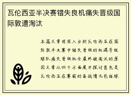 瓦伦西亚半决赛错失良机痛失晋级国际敦遭淘汰