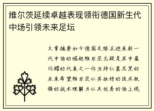维尔茨延续卓越表现领衔德国新生代中场引领未来足坛