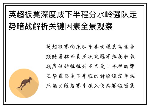 英超板凳深度成下半程分水岭强队走势暗战解析关键因素全景观察
