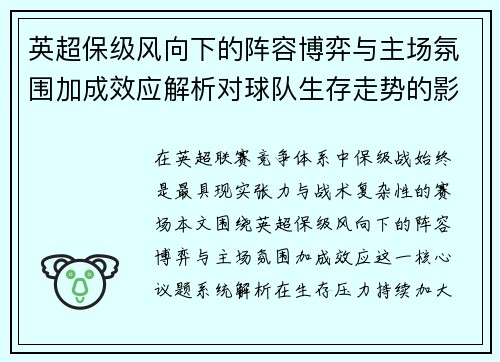 英超保级风向下的阵容博弈与主场氛围加成效应解析对球队生存走势的影响
