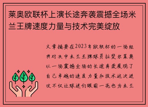 莱奥欧联杯上演长途奔袭震撼全场米兰王牌速度力量与技术完美绽放