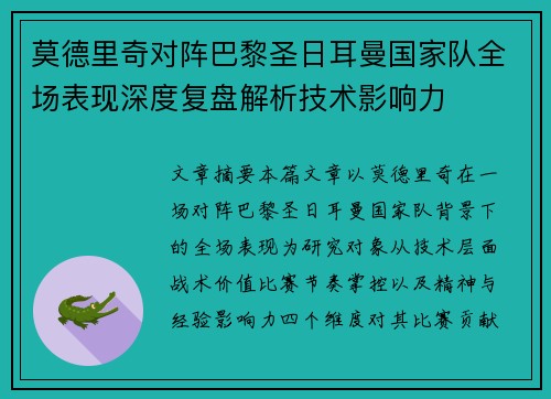 莫德里奇对阵巴黎圣日耳曼国家队全场表现深度复盘解析技术影响力