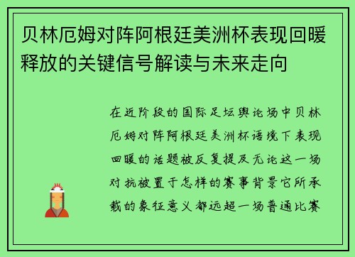 贝林厄姆对阵阿根廷美洲杯表现回暖释放的关键信号解读与未来走向