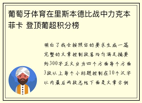 葡萄牙体育在里斯本德比战中力克本菲卡 登顶葡超积分榜