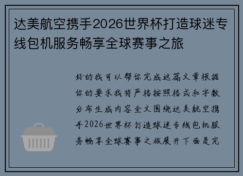 达美航空携手2026世界杯打造球迷专线包机服务畅享全球赛事之旅