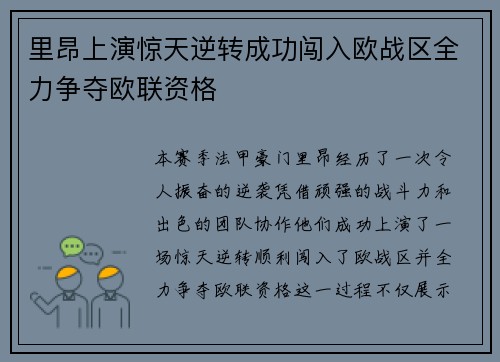 里昂上演惊天逆转成功闯入欧战区全力争夺欧联资格