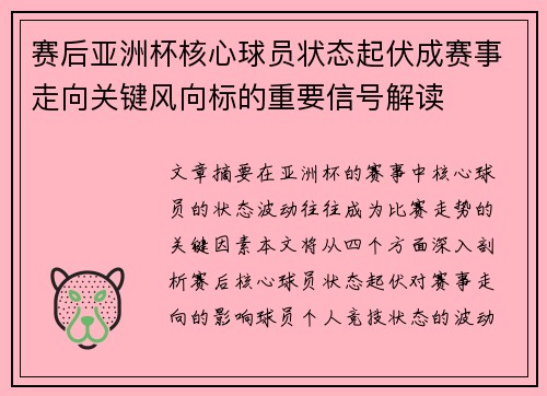 赛后亚洲杯核心球员状态起伏成赛事走向关键风向标的重要信号解读