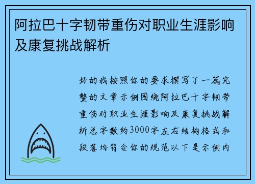 阿拉巴十字韧带重伤对职业生涯影响及康复挑战解析