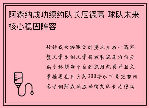 阿森纳成功续约队长厄德高 球队未来核心稳固阵容