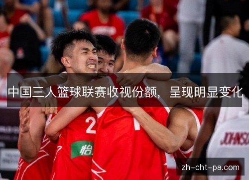 中国三人篮球联赛收视份额，呈现明显变化