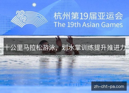 十公里马拉松游泳，划水掌训练提升推进力