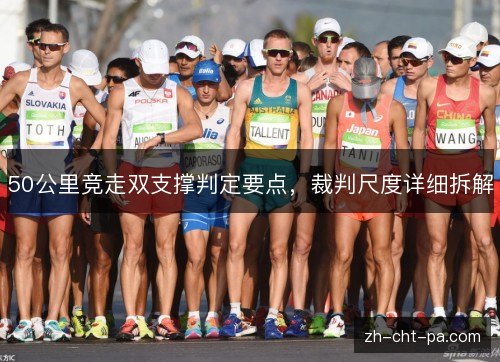 50公里竞走双支撑判定要点，裁判尺度详细拆解